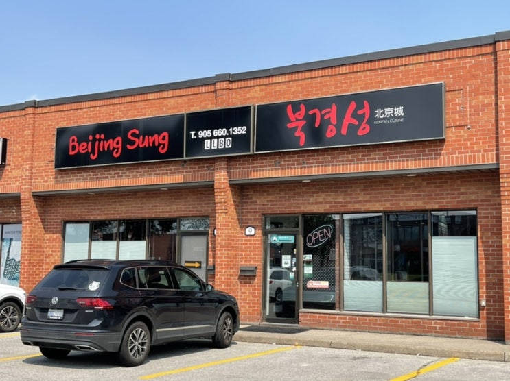  유린기도 맛있는 북경성