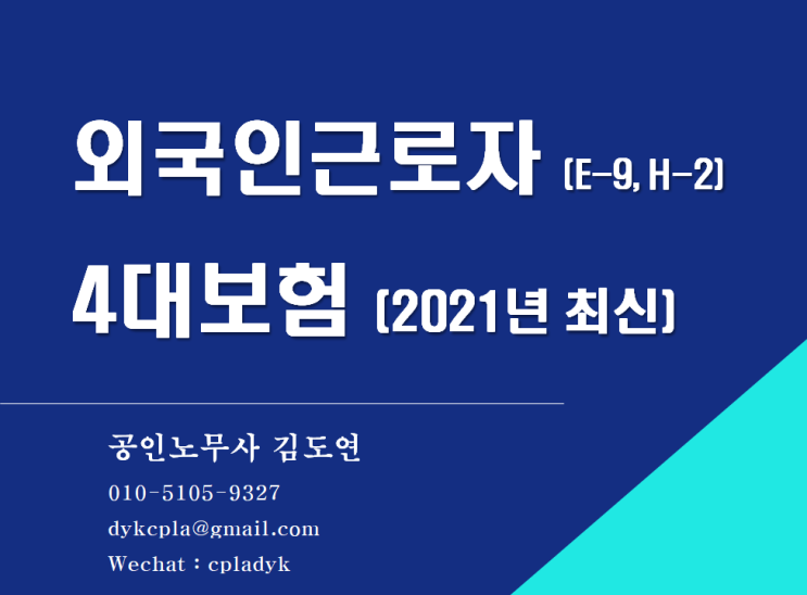  [김노무사] 외국인근로자 (E-9, H-2) 4대보험 (2021년 최신) - 가입의무, 보험료