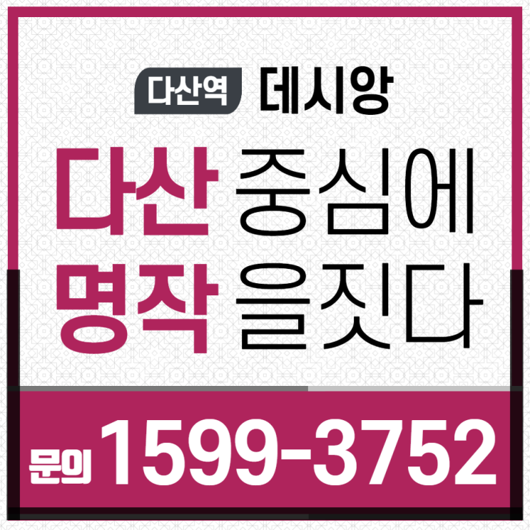  다산신도시 다산역 데시앙 오피스텔 분양 안내