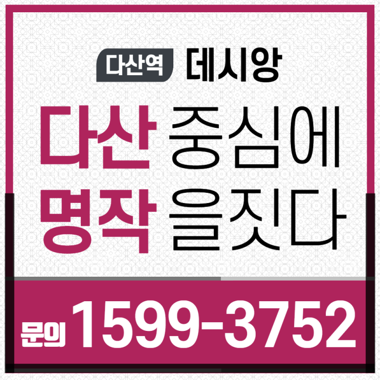 다산신도시 다산역 데시앙 오피스텔 분양 안내