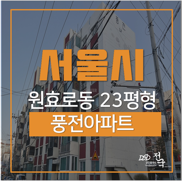 서울재건축아파트 소규모재건축 풍전아파트 서울재건축아파트 소규모재건축 풍전아파트