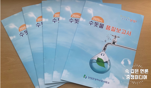  [충청미디어] 단양군 ‘2020 수돗물 품질보고서’ 발간...수질 종합정보 제공