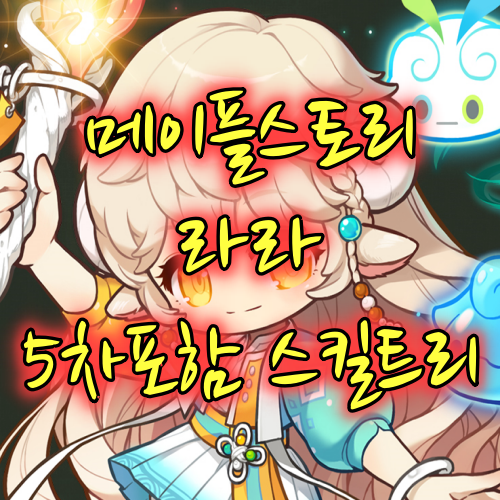 메이플스토리 라라 스킬트리 - 하이퍼스킬&스텟+5차+어빌리티+코어강화(코강) : 네이버 블로그