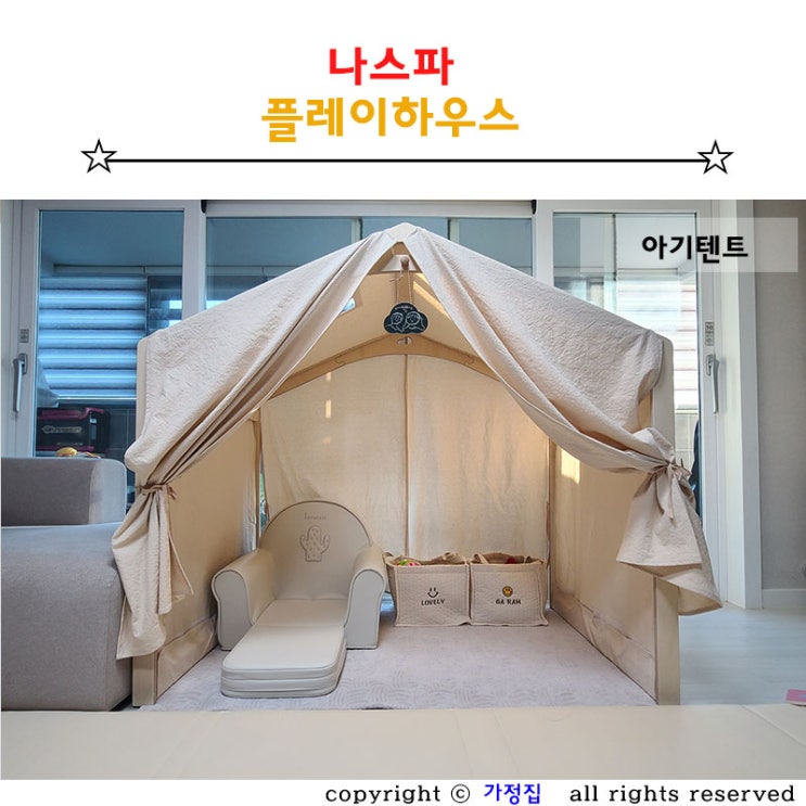  아기 인디언텐트 감성 넘치는 나스파플레이하우스