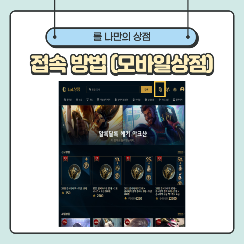 롤 나만의 상점 총정리 : 네이버 블로그