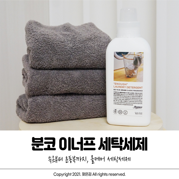 분코 이너프 세탁세제 집들이선물로 추천해요 분코 이너프 세탁세제 집들이선물로 추천해요
