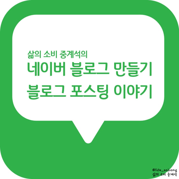  네이버 블로그 만들기 포스팅 이야기