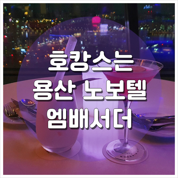 용산 노보텔 앰배서더 호텔로 호캉스 떠났어요