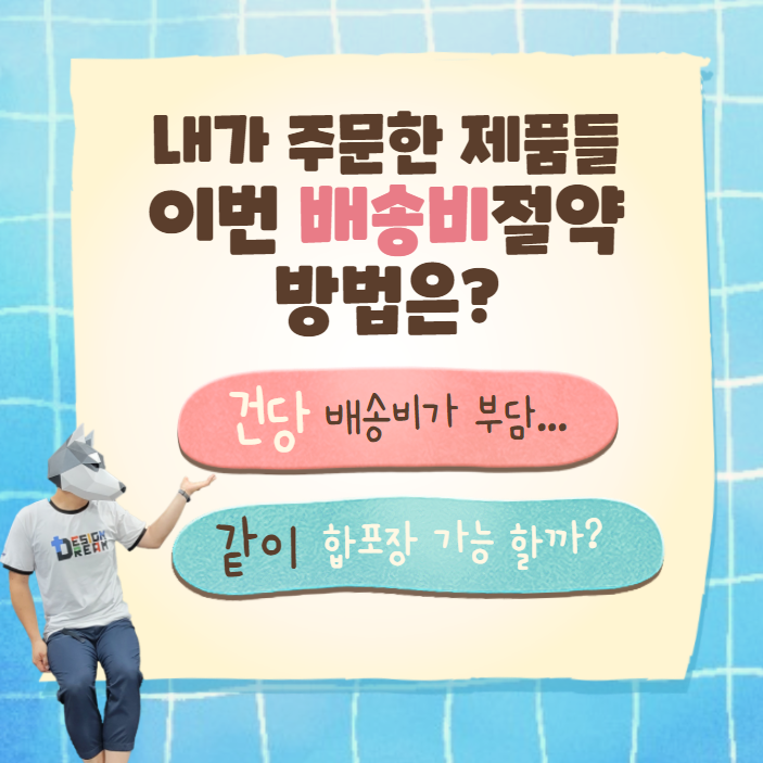 배송비 절약 꿀팁! 합포장 주문하기#-02 배송비 절약 꿀팁! 합포장 주문하기#-02