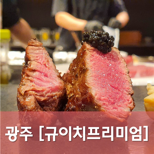  [광주/서구] 규이치프리미엄 - 특별하게 즐기고 싶은날은 상무지구에서 한우오마카세