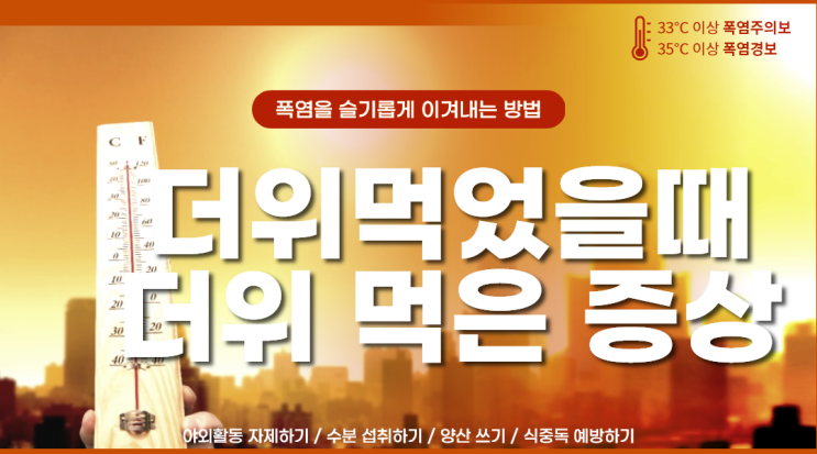  더위 먹었을 때 더위 먹은 증상 : 일사병 열사병 응급처치 음식