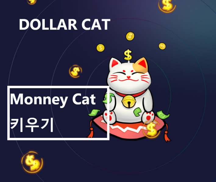  달러캣(DCAT) 쉬운 자동 채굴, 귀차니즘의 끝판왕, 무료 코인 채굴, 코인 테크, 코인 채굴, 고양이 코인,추천코드 : g123594
