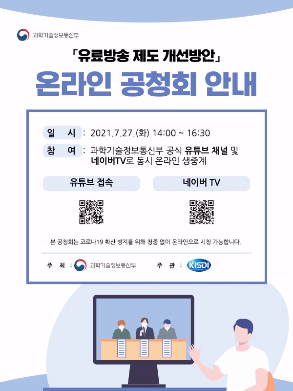  유료방송 제도 개선방안 온라인 공청회 안내