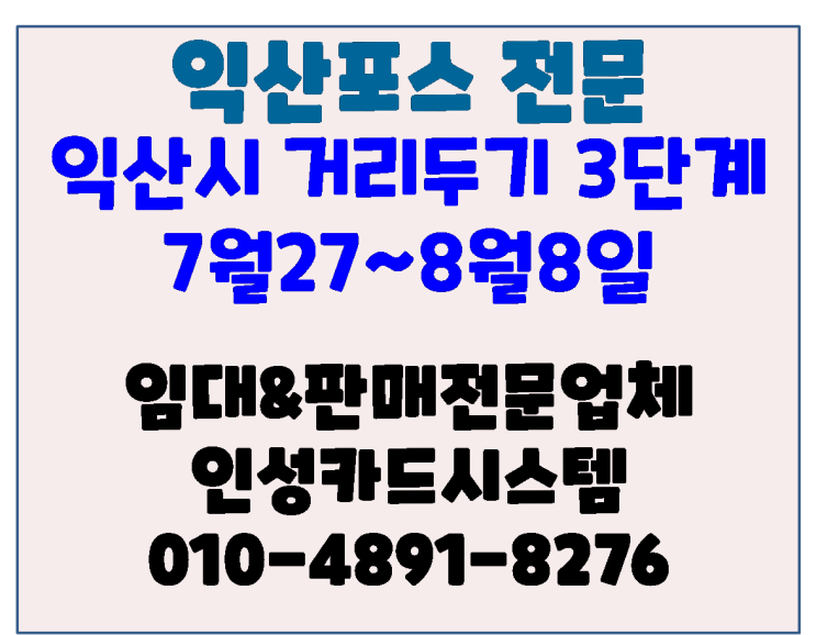  전라북도 거리두기 3단계격상(전주, 익산, 군산) 주의사항 안내 포스 전문 업체 인성카드시스템
