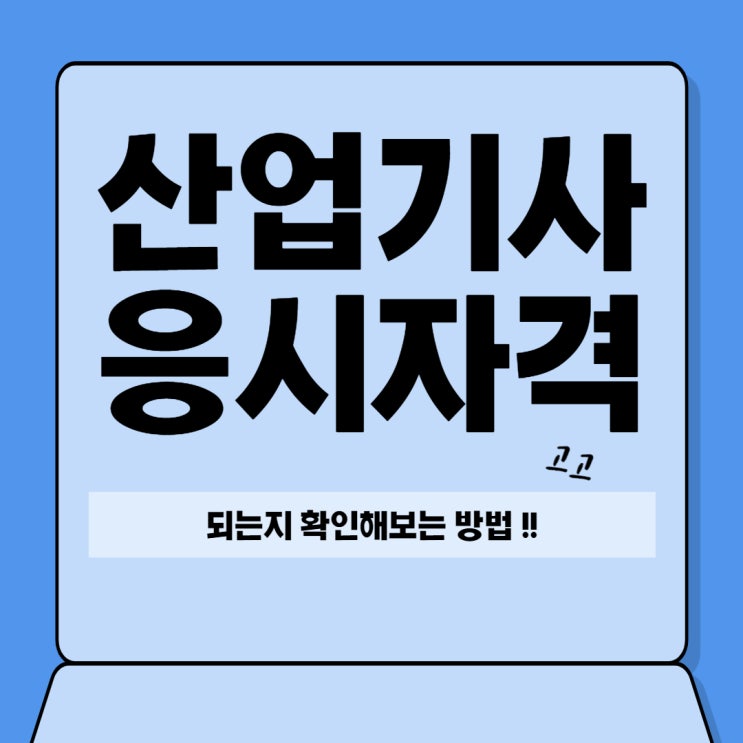  산업기사 응시자격 되는지 확인해보는 방법