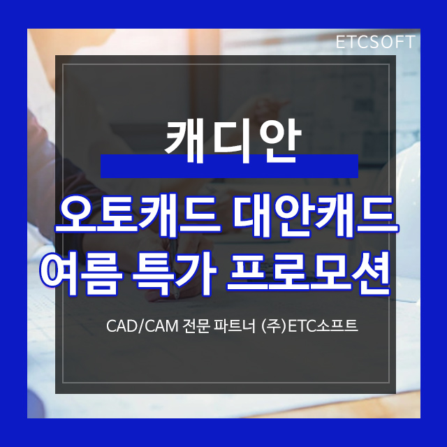  캐디안 CADIAN 대안 캐드 여름 할인 프로모션