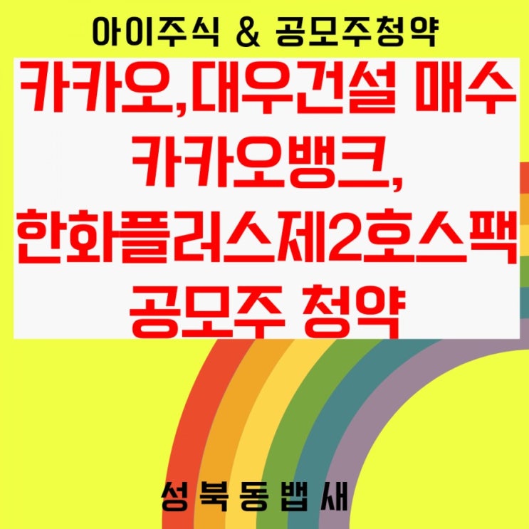  [아이주식]오늘도 카카오,실적발표 곧하는 대우건설 주워담기(ft,카카오뱅크, 한화플러스제2호스팩주 공모주청약완료)