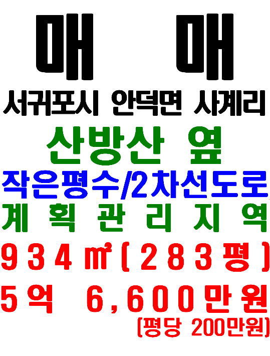  산방산 바로 옆 안덕면 사계리 작은 평수 토지 매매(매물번호 563)