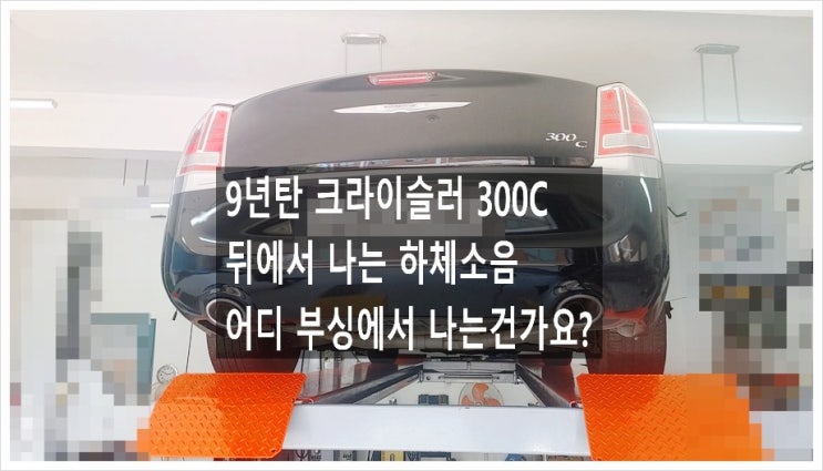 9년탄 크라이슬러300C 뒤에서 소리가 나는데 하체부싱 어디가 고장난건가요?. 점검해주세요 (3년 이상된 차 그리고 중고차량 구입 후 불안하다면 차량건강검진을 받으세요) , 부천K1모터스 차량성능점검/차량건강검진서비스