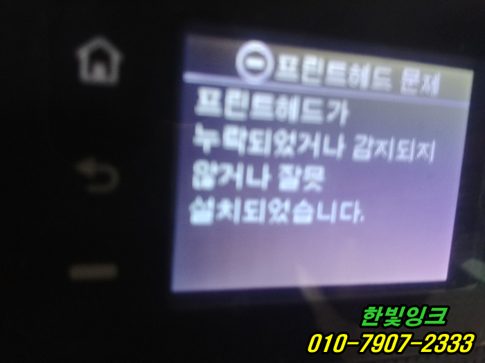 인천 남동구 간석동 프린터 수리 HP8210 무한잉크 누락/고장난 프린트헤드문제 불량헤드 교체 설치