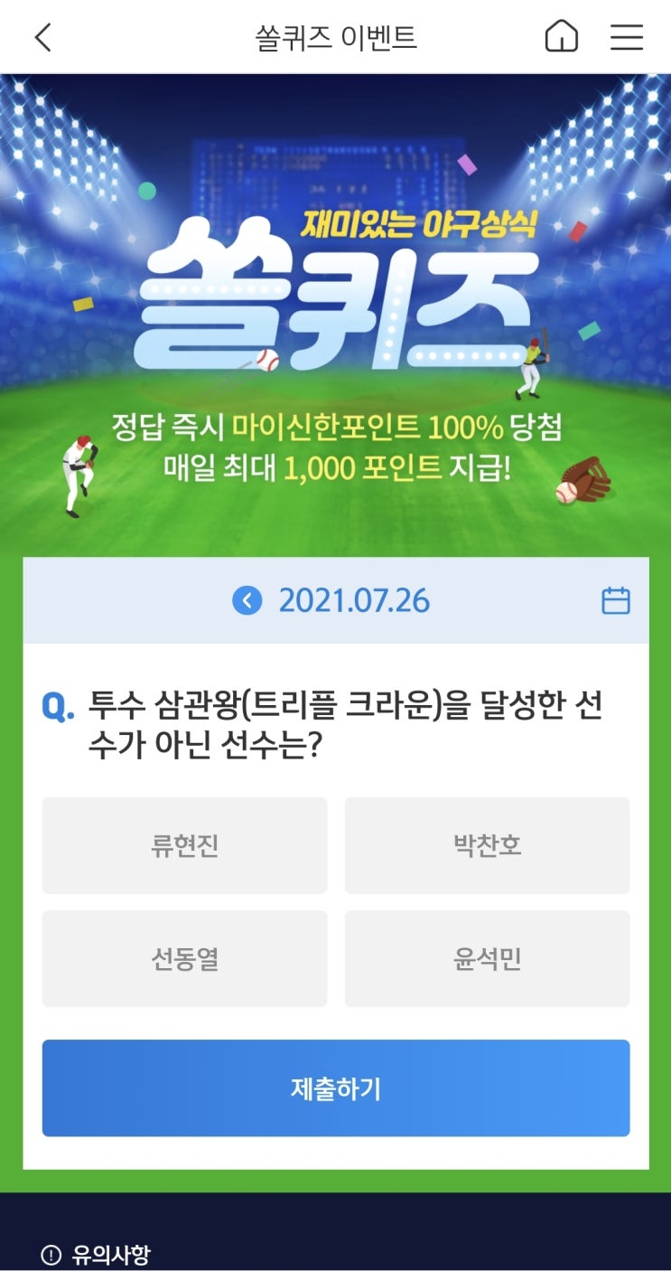  신한 쏠야구 퀴즈 신한페이판 더 겜성퀴즈 2021년 7월26일 월요일 문제 정답