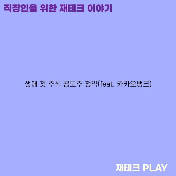 생애 첫 주식 공모주 청약(feat. 카카오뱅크)