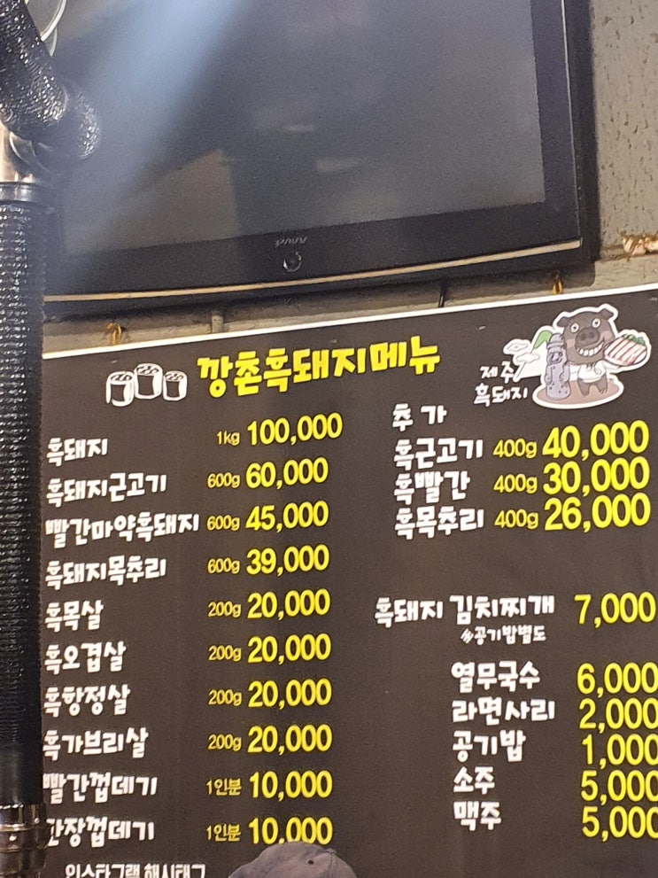  함덕깡촌흑돼지 - 맛은 있지만 두 번 다시 안감!!!(위생과 서비스 개판)