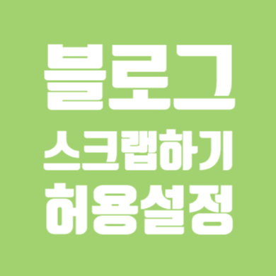  블로그 스크랩 허용하는 방법 / 링크, 본문 허용 차이