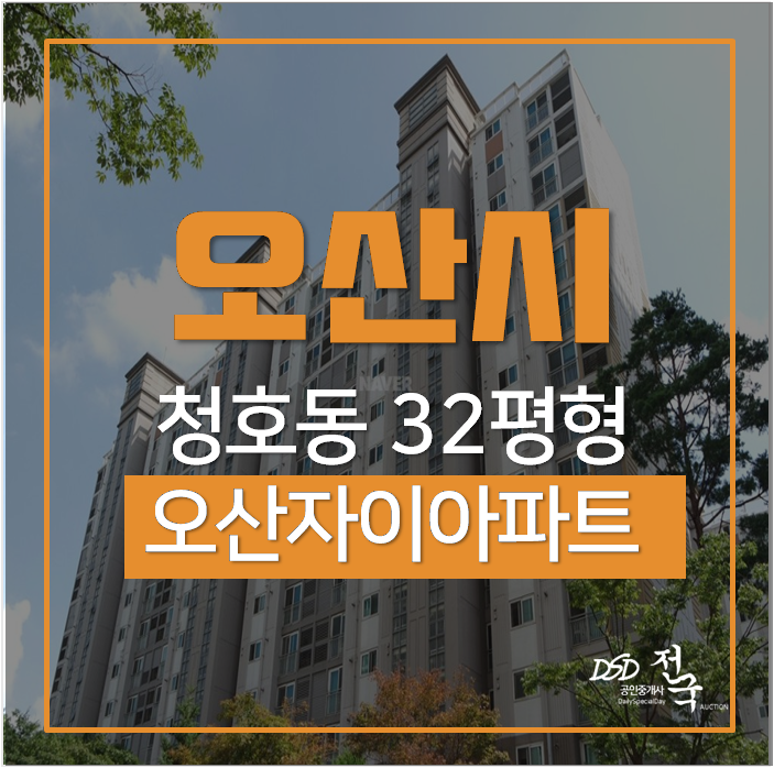 오산아파트경매 청호동 오산자이아파트 32평 오산역 2억대 오산아파트경매 청호동 오산자이아파트 32평 오산역 2억대