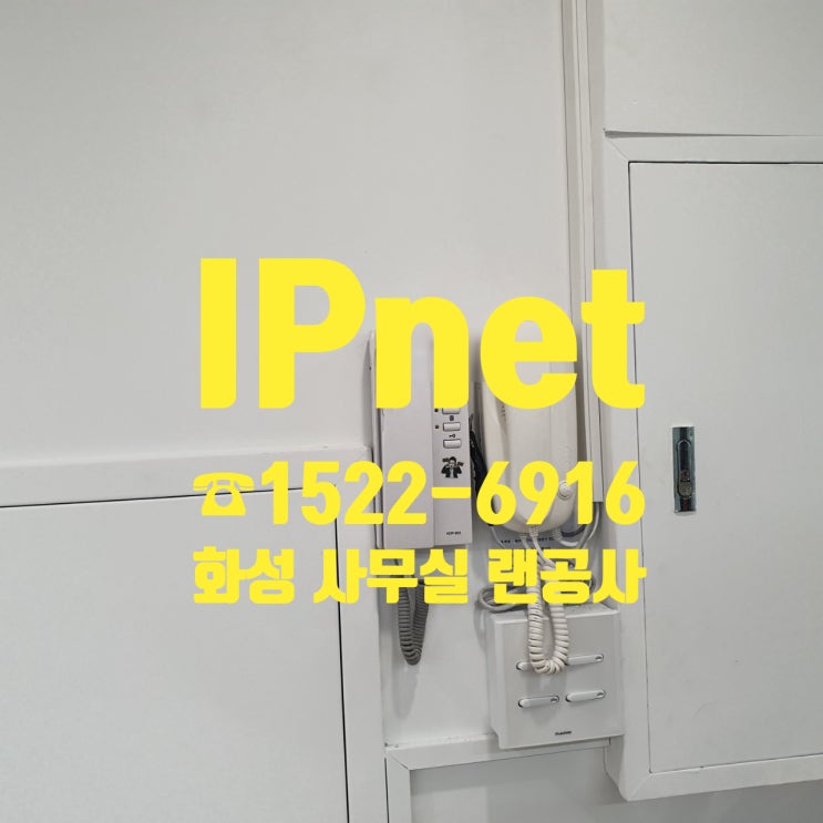  화성 사무실 랜공사 다녀화성 쓰는 포스팅~