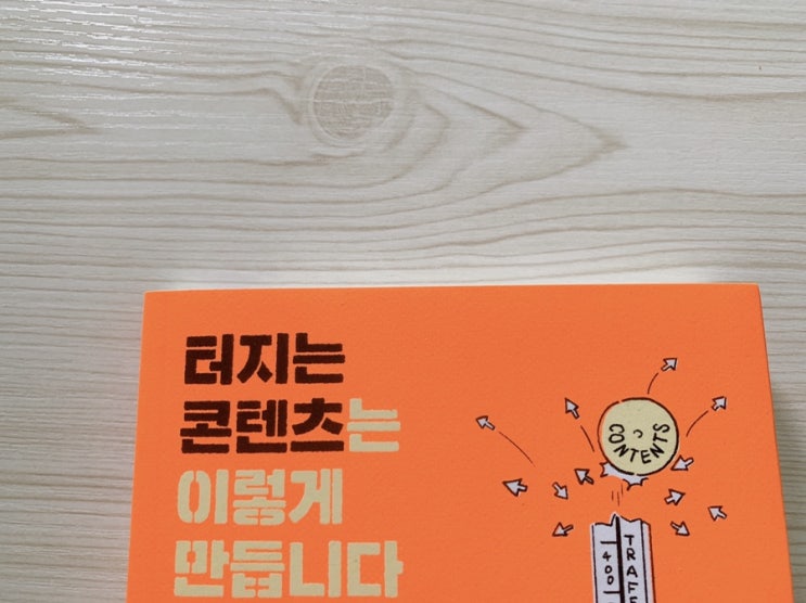  [꿈꾸는부부] 터지는 콘텐츠는 이렇게 만듭니다 - 책 리뷰