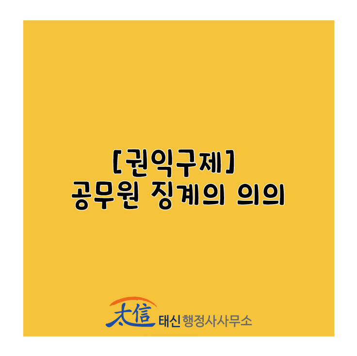  [권익구제] 공무원 징계의 의의