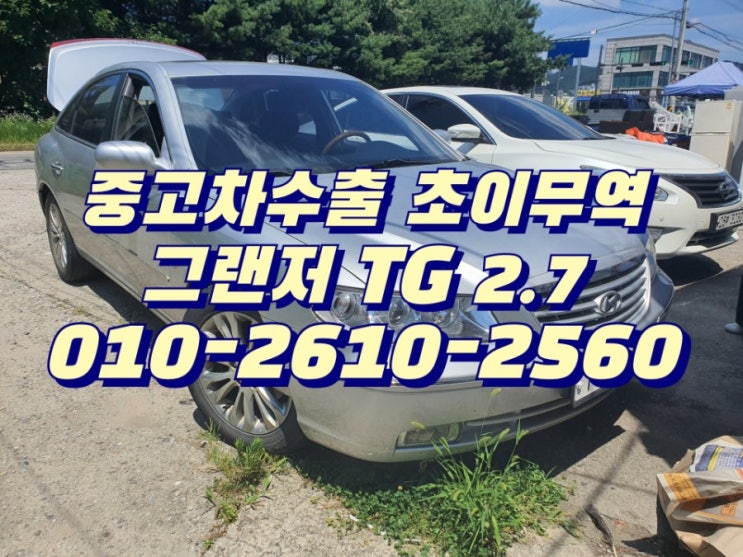  그랜저 TG 2.7 중고차수출 초이무역 경기도 파주 매입