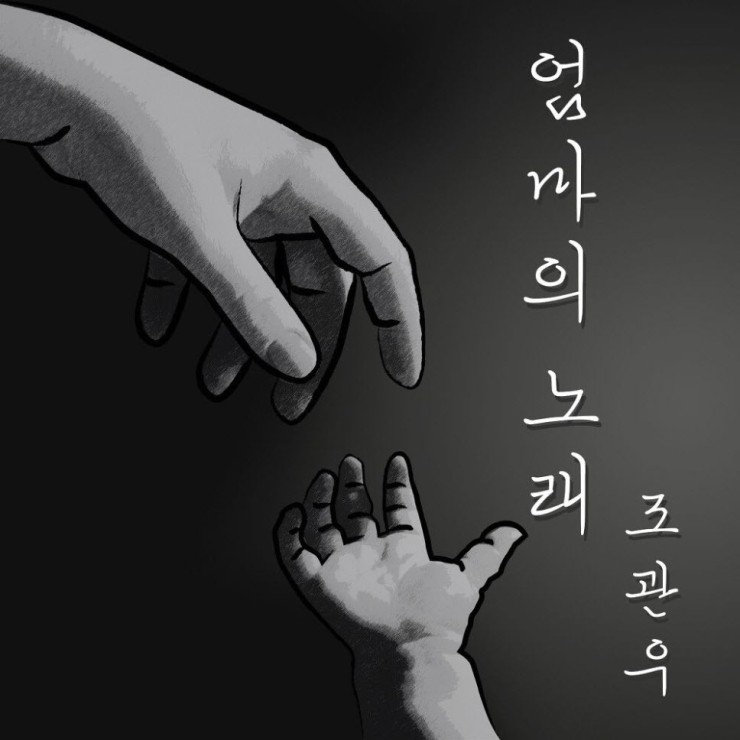 조관우 - 엄마의 노래 [노래가사, 듣기, LV]