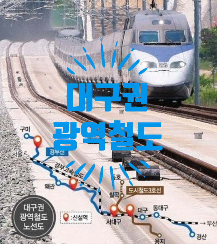  대구권 광역철도 원대역 신설 다시 추진합니다