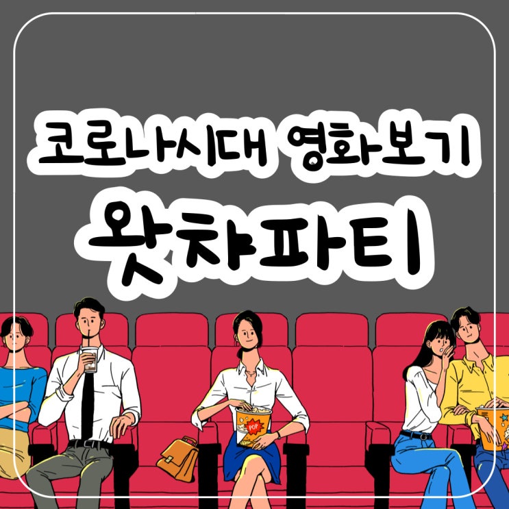  코로나시대영화보기 왓챠파티로 실시간 동시채팅 가능!