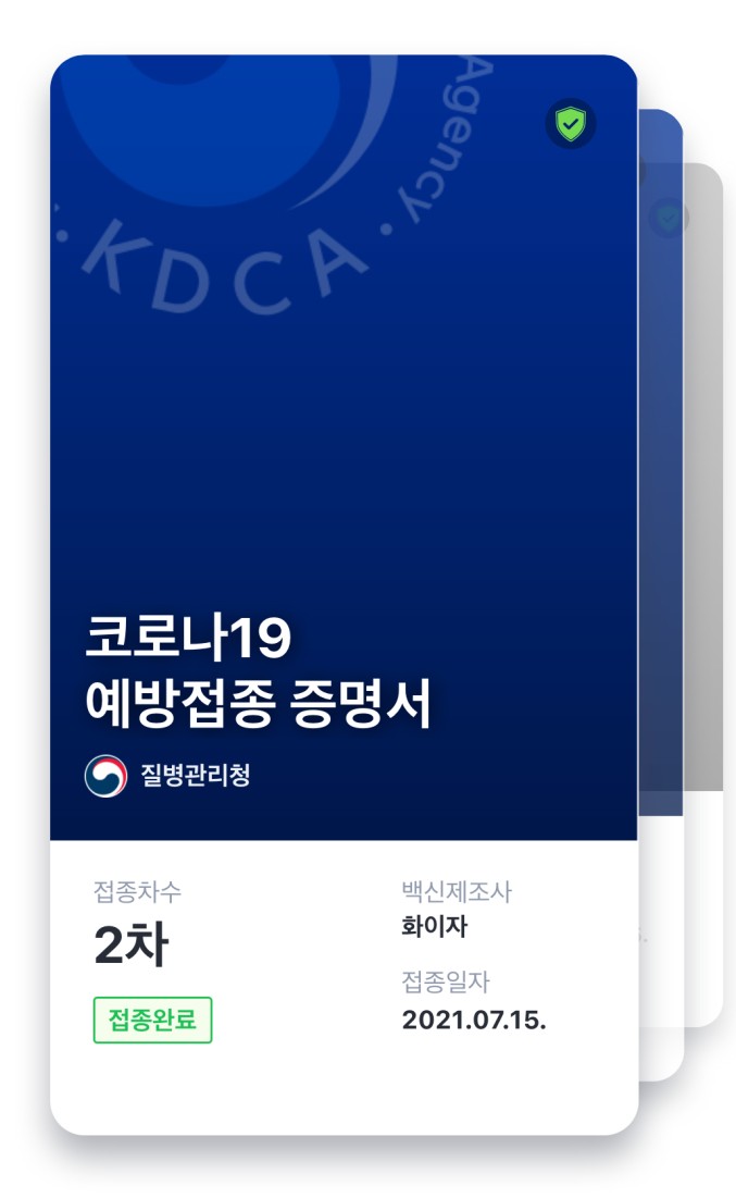  코로나19 백신 2차 접종 완료