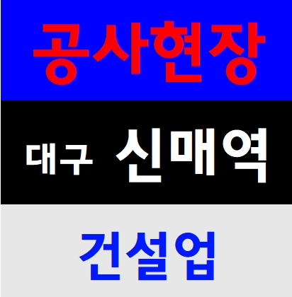 대구건설기초안전교육 장소 경북 접수처