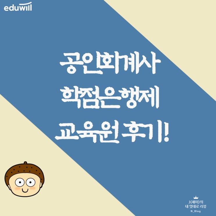  공인회계사 응시자격, 인강 통해서 준비
