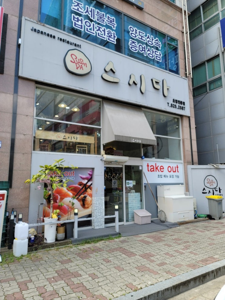  노은 초밥 맛집 스시다(우리동네)