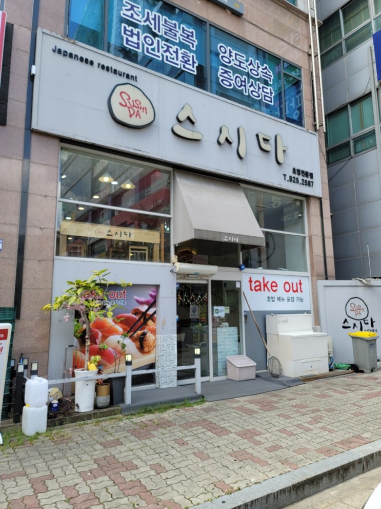 노은 초밥 맛집 스시다(우리동네)