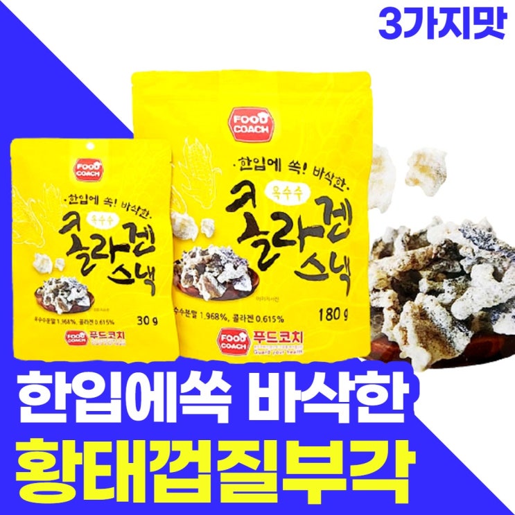 가성비갑 황태 껍질 튀각 부각 콜라겐 3가지맛 황태껍질 맥주 안주 간식 추천 야식, 카레맛 180g 추천합니다