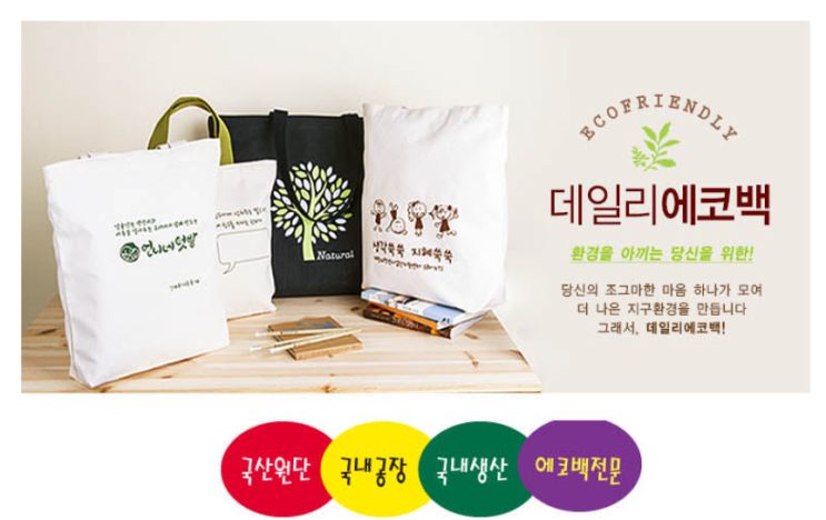   비숑기프트 (페이백이벤트) 데일리에코백 : 작은 글을 기념품, 판촉물에 인쇄하여 홍보하세요 / 국내 생산 / 학생 기념품으로 추천드려요~