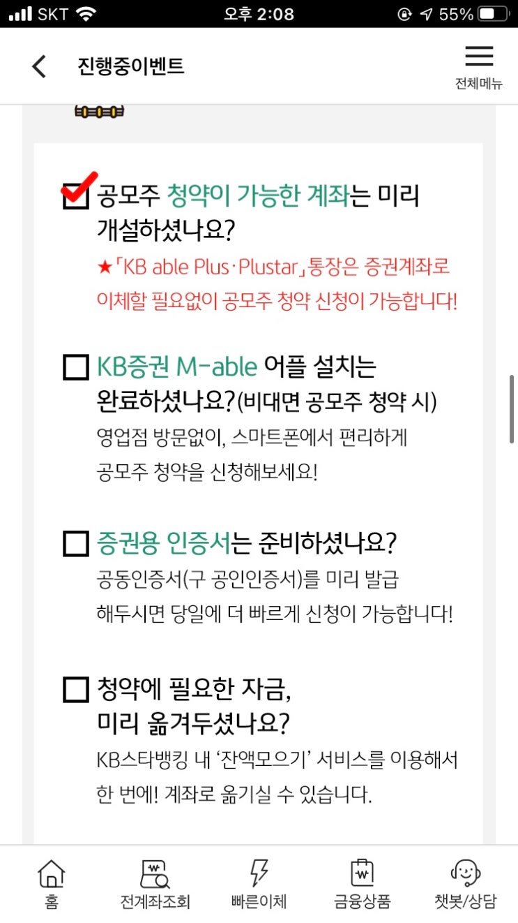  카카오뱅크 공모주 청약 완료(KB증권, kb able plus 통장 연계 계좌번호 확인, ID등록, OTP, 공인인증서)