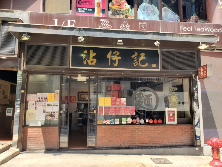  홍콩 센트럴 미슐랭 완탕면 맛집, 침차키