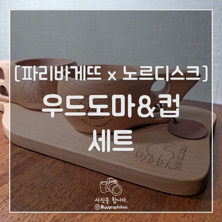  [굿즈] 파리바게뜨 x 노르디스크 우드도마&컵 세트 [파리바게트]
