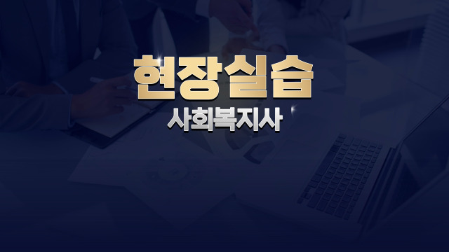  사회복지현장실습 - 실습기관 선정, 실습비, TIP
