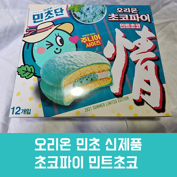  민초좋아)초코파이 민트초코 후기, 가격, 칼로리/은근히 중독성 있는 맛의 민초 초코파이!