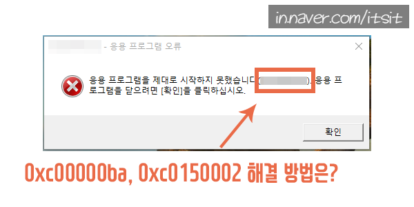 응용 프로그램 실행 오류 0xc00000ba, 0xc0150002 해결하기 : 네이버 블로그