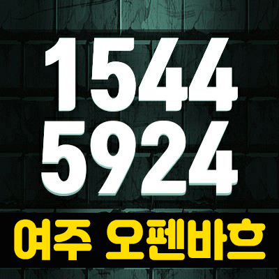 여주 오펜바흐 빌리지 전원주택 선시공후분양 월송동 정보 여주 오펜바흐 빌리지 전원주택 선시공후분양 월송동 정보